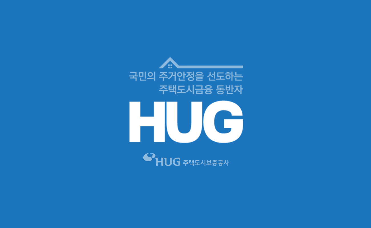 주택도시보증공사(HUG)가 보증!